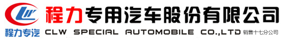 程力專用汽車股份有限公司銷售十七分公司
